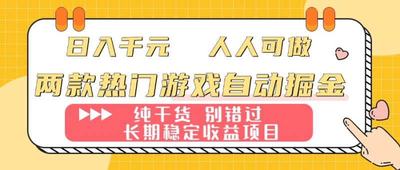 （16005期）两款热门游戏自动掘金：日入千元，人人可做，纯干货，长期稳定收益项目！-冷静项目网