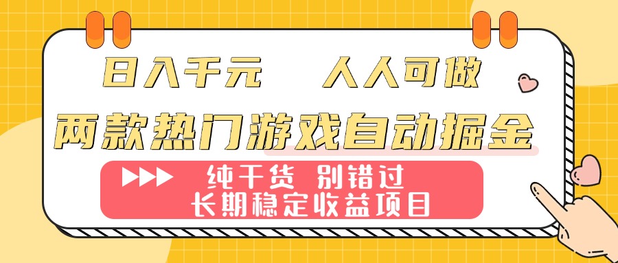 （16005期）两款热门游戏自动掘金：日入千元，人人可做，纯干货，长期稳定收益项目！-冷静项目网