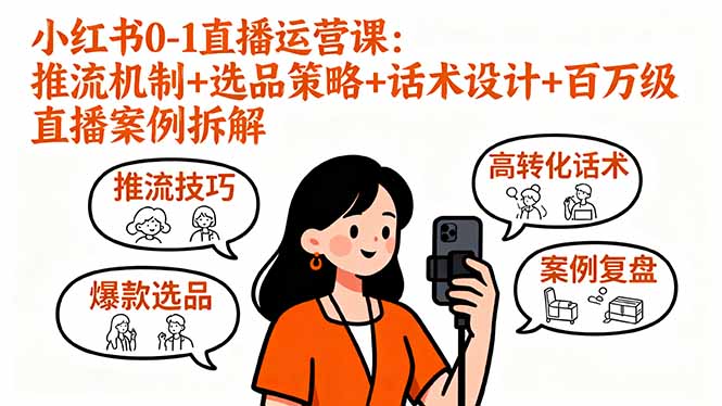 （16002期）小红书0-1直播运营课：推流机制+选品策略+话术设计+百万级直播案例拆解-冷静项目网