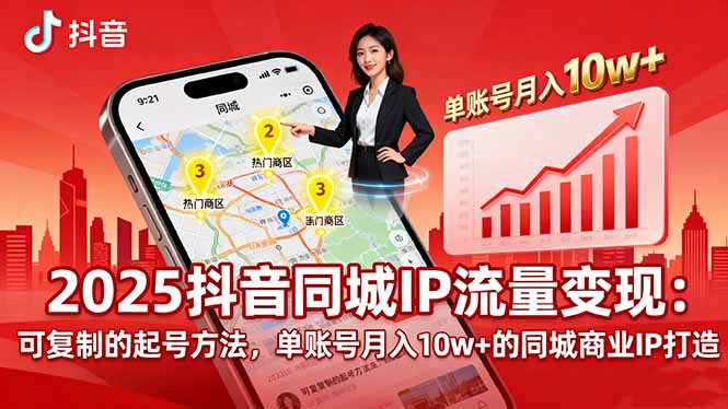 (16000期)2025同城IP流量变现:可复制的起号方法,单账号月入10w+的同城商业IP打造-冷静项目网