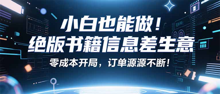 （16028期）小红书冷门项目：一本绝版书，轻松赚99元，月入2W＋不是梦！-冷静项目网