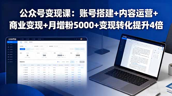 (16027期)公众号变现课:账号搭建+内容运营+商业变现+月增粉5000+变现转化提升4倍-冷静项目网