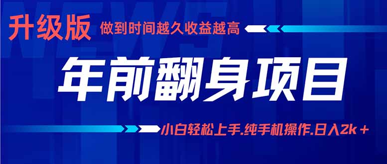 （16017期）年前翻身项目，新手小白月入3w+，纯手机一条龙实操玩法-冷静项目网