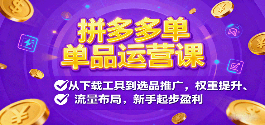 拼多多单品运营课，从下载工具到选品推广，权重提升、流量布局，新手起步盈利-冷静项目网