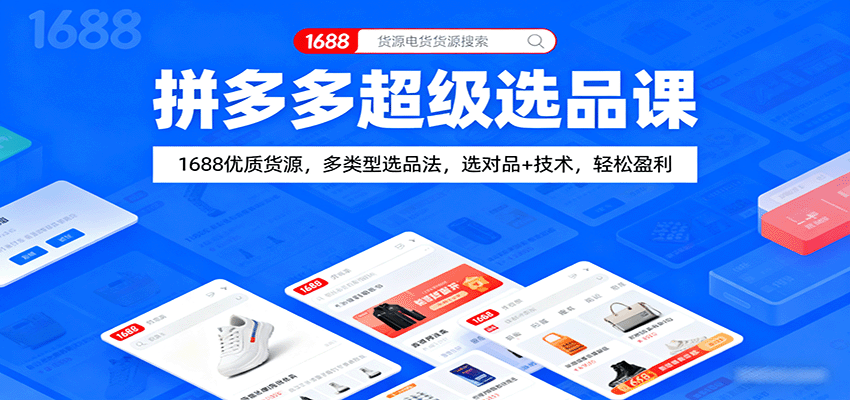 拼多多超级选品课：1688优质货源，多类型选品法，选对品+技术，轻松盈利-冷静项目网