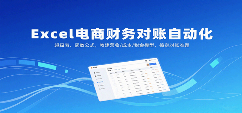 Excel电商财务对账自动化，超级表、函数公式，教建营收/成本/税金模型，搞定对账难题-冷静项目网