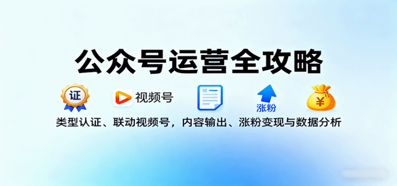 公众号运营全攻略:类型认证、联动视频号,内容输出、涨粉变现与数据分析-冷静项目网