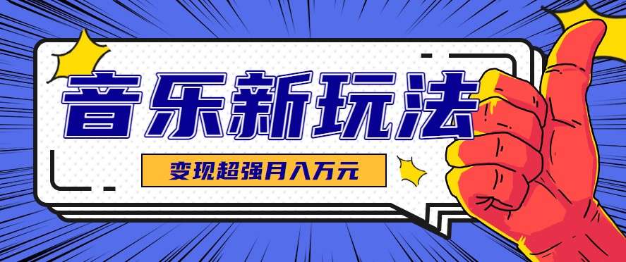 发财赛道!单条27万点赞,涨粉23万的AI音乐新玩法,推广接单+技术教学变现超强-冷静项目网