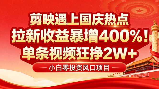 （16039期）国庆流量风口！剪映小白吃红利：0基础几分钟一条，拉新收益暴涨400%，…-冷静项目网