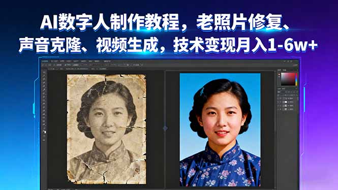 (16037期)AI数字人制作教程,老照片修复、声音克隆、视频生成,技术变现月入1-6w+-冷静项目网