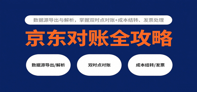 京东对账全攻略：数据源导出与解析，掌握双时点对账+成本结转、发票处理-冷静项目网