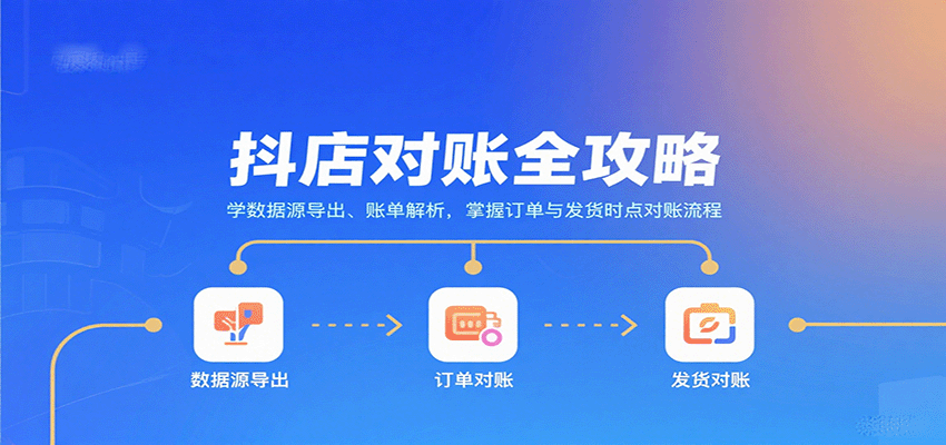 抖店对账全攻略:学数据源导出、账单解析,掌握订单与发货时点对账流程-冷静项目网