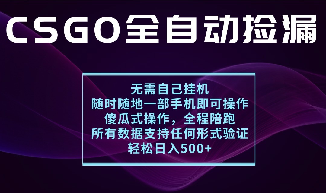 游戏交易平台全自动捡漏,一个手机月入1W+,操作简单易上手,支持验证【揭秘】-冷静项目网