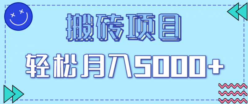 正规零撸搬砖项目，零门槛只需一部手机，新手小白也能轻松月入5000+-冷静项目网