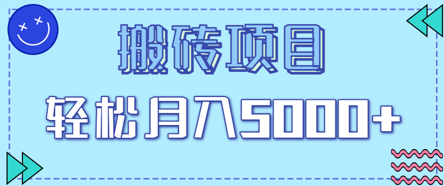 正规零撸搬砖项目,零门槛只需一部手机,新手小白也能轻松月入5000+-冷静项目网