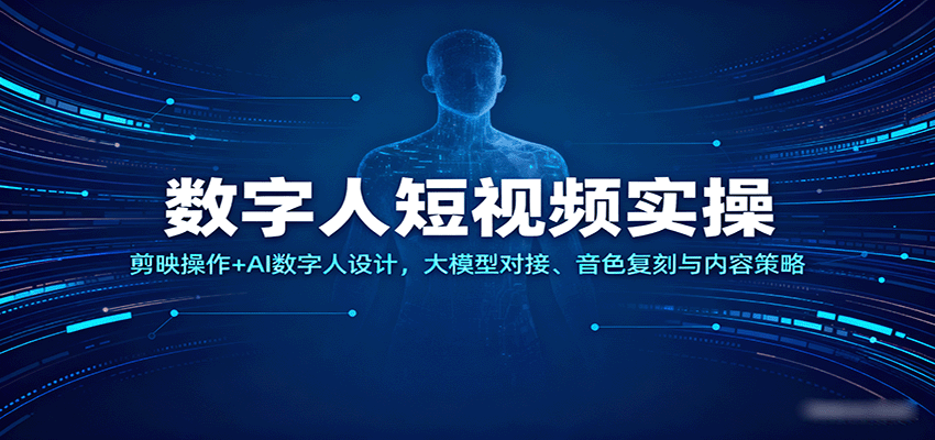 数字人短视频实操，剪映操作+AI数字人设计，大模型对接、音色复刻与内容策略-冷静项目网