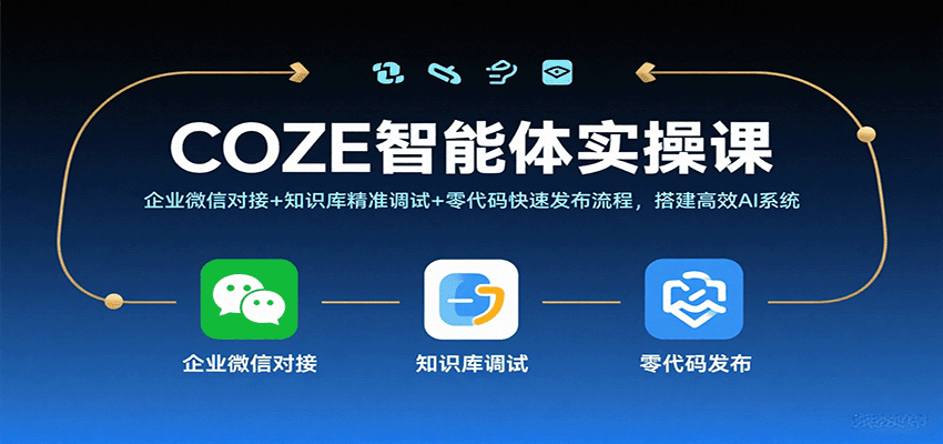 COZE智能体实操课，企业微信对接+知识库精准调试+零代码快速发布流程，搭建高效AI系统-冷静项目网
