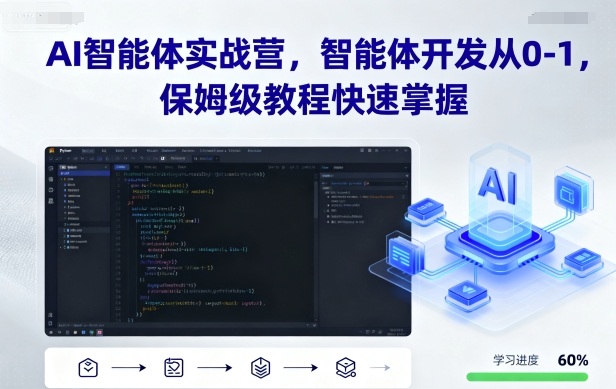 AI智能体实战营，智能体开发从0-1，保姆级教程快速掌握-冷静项目网