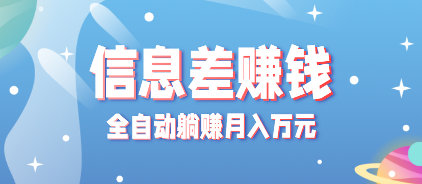 零成本零门槛信息差项目，只需一部手机实现全自动躺赚月入万元-冷静项目网
