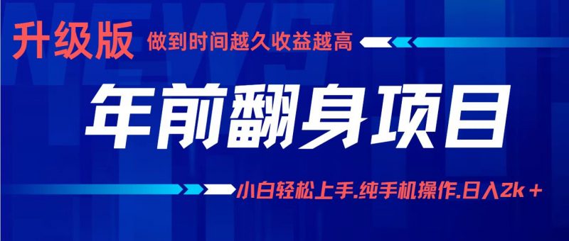 年前翻身项目，新手小白月入3w+，纯手机一条龙实操玩法-冷静项目网