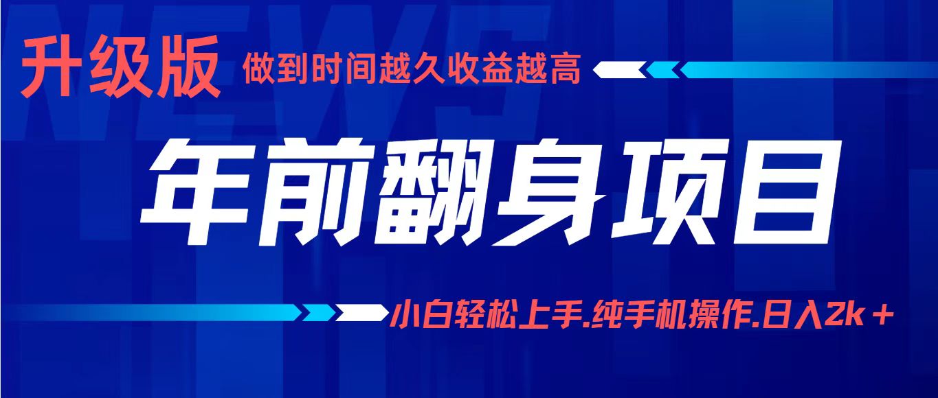 年前翻身项目，新手小白月入3w+，纯手机一条龙实操玩法-冷静项目网