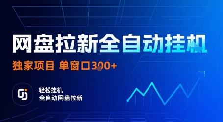 网盘拉新全自动挂G，独家技术，操作简单，自动完成拉新任务，单窗口3张-冷静项目网