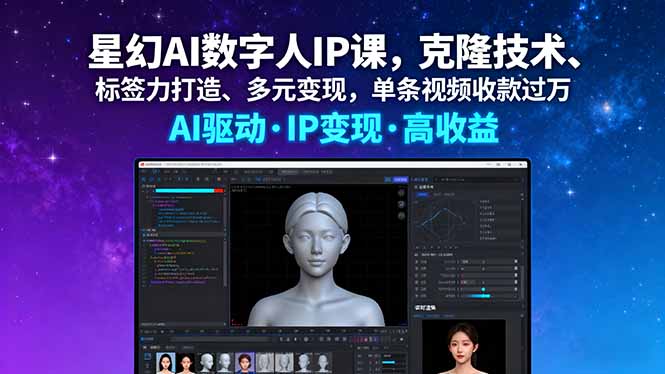 (16051期)星幻AI数字人IP课,克隆技术、标签力打造、多元变现,单条视频收款过万-冷静项目网