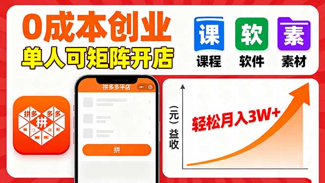(16047期)拼多多虚拟电商,0成本,单人可矩阵开店,轻松月入3W+-冷静项目网