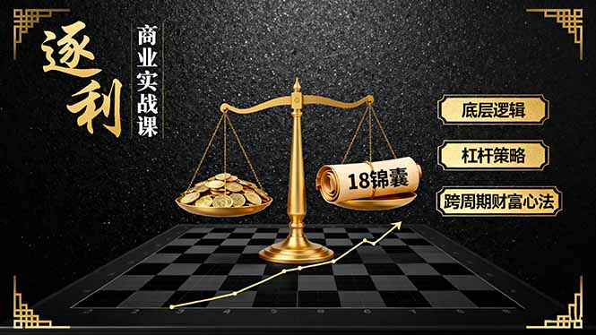 (16046期)《逐 利》商业实战课,底层逻辑、杠杆策略、18锦囊,跨周期财富心法-冷静项目网