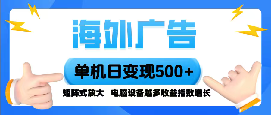 (16068期)海外广告 单机单日变现500+ 脚本全自动操作,设备越多,收益翻倍,小白…-冷静项目网
