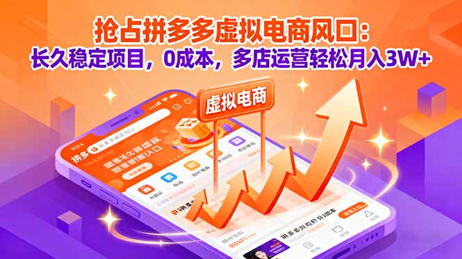 （16066期）抢占拼多多虚拟电商风口：长久稳定项目，0成本，多店运营轻松月入3W+-冷静项目网