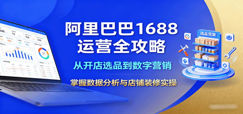 阿里巴巴1688运营全攻略：从开店选品到数字营销，掌握数据分析与店铺装修实操-冷静项目网