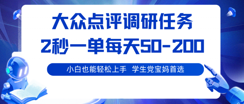大众点评调研任务，2秒一单 每天50-200,学生党宝妈首选-冷静项目网