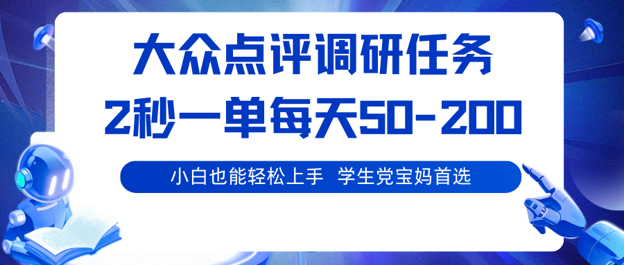 大众点评调研任务,2秒一单 每天50-200,学生党宝妈首选-冷静项目网