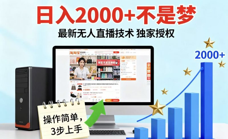 淘宝无人直播最新12.0带货最新玩法 独家技术不违规,也不封号,只需要挂机 ,稳定2000-冷静项目网