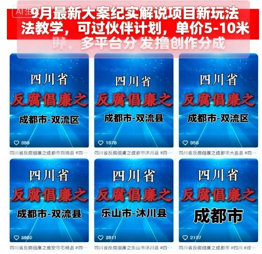 9月最新大案纪实解说项目新玩法教学,可过伙伴计划,单价5-10米,多平台分发撸创作分成-冷静项目网