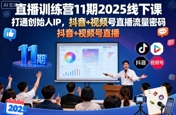 直播训练营11期2025线下课，打通创始人IP，抖音+视频号直播流量密码，教你做出高流量高变现的直播间-冷静项目网