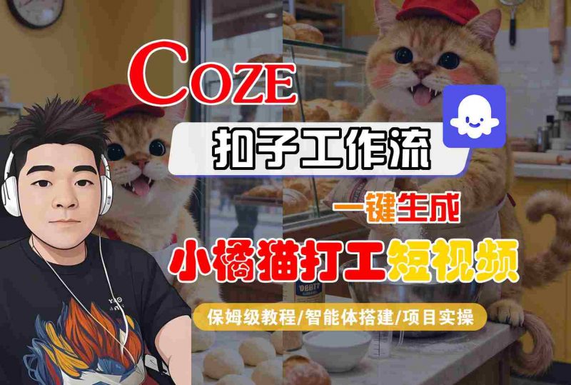 Coze扣子智能体工作流一键生成“小橘猫打工“短视频,全流程保姆级教学-冷静项目网