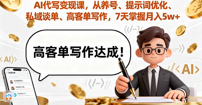 （16084期）AI代写变现课，从养号、提示词优化、私域谈单、高客单写作，7天掌握月入5w-冷静项目网