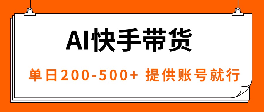 (16077期)AI黑科技快手带货,提供账号就行,独家AB技术,单日200-500+-冷静项目网
