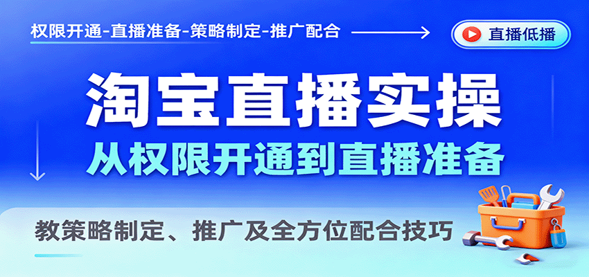 淘宝直播实操,从权限开通到直播准备,教策略制定、推广及全方位配合技巧-冷静项目网