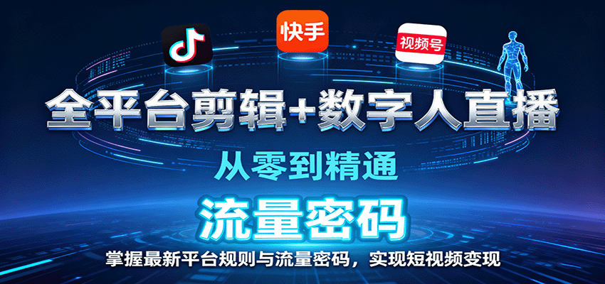 全平台剪辑+数字人直播，从零到精通，掌握最新平台规则与流量密码，实现短视频变现-冷静项目网