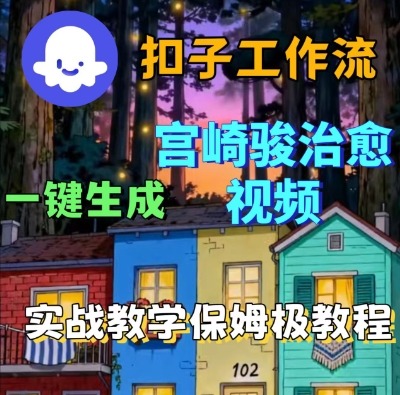 Coze扣子智能体工作流一键生成宫崎骏治愈视频,全流程保姆级教学-冷静项目网