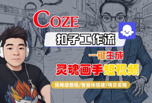 Coze扣子智能体工作流一键生成“灵魂画手“短视频,全流程保姆级教学-冷静项目网