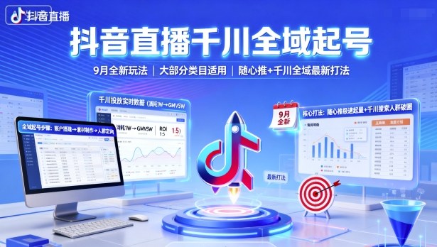 抖音直播千川全域起号，9月全新玩法，大部分类目适用，随心推以及千川全域最新打法-冷静项目网