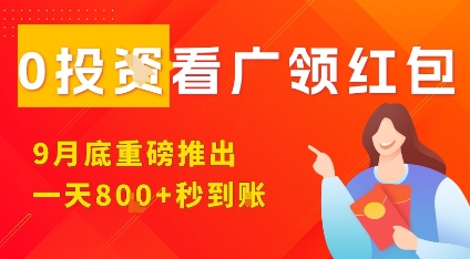 淘热点看广领红包，9月重磅推出，不限制手机数量，手机越多，收益越高，一天8张-冷静项目网