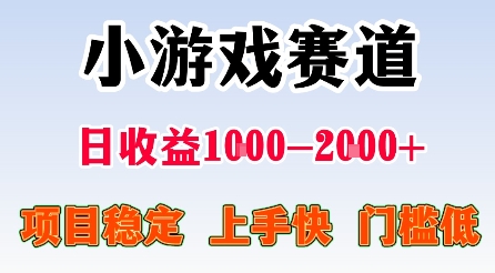 最新小游戏赛道，日收益1k-2k+，项目稳定上手快门槛低，在家就可以自己创业-冷静项目网