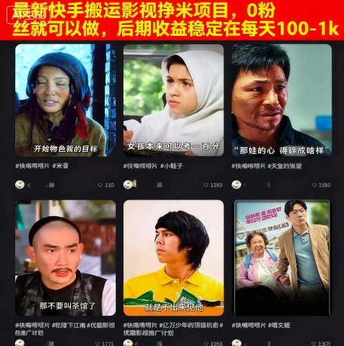 最新快手搬运影视挣米项目，0粉丝就可以做，后期收益稳定在每天100-1k-冷静项目网