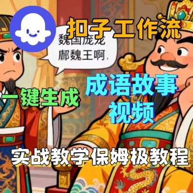 Coze扣子智能体工作流一键生成成语故事短视频,保姆级实战搭建教学-冷静项目网