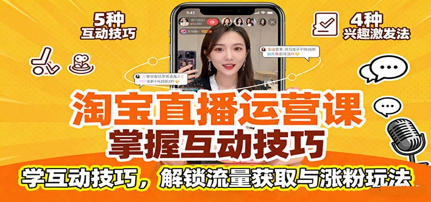 淘宝直播运营课：掌握平台规范，学互动技巧，解锁流量获取与涨粉玩法-冷静项目网